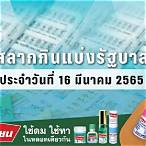 สลาก16มีนาคม2565